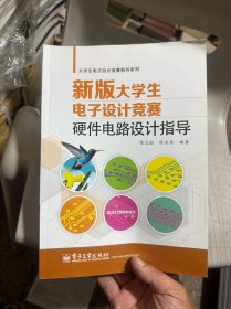 大学生电子设计竞赛指导系列：新版大学生电子设计竞赛硬件电路设计指导