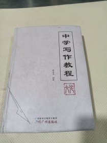 中学写作教程 蔡品高 编著 广州出版社 福建省龙岩市长汀一中名师 （品相见图）