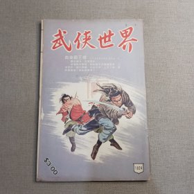 《武侠世界》1024期 70年代武侠小说杂志（龙乘风 司马紫烟 余破浪 马云 柳残阳 冯嘉 萧逸 卧龙生 诸葛青云 混沌书生 麦海云 严霜）董培新 子成 插图