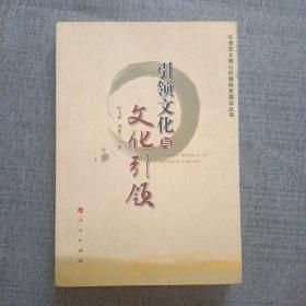 引领文化与文化引领（社会主义核心价值体系建设丛书）