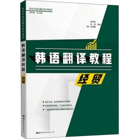 韩语翻译教程 经贸【正版新书】