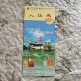 2005年秋季全国糖酒商品交易会·入场券（趵突泉特酿——天下第一泉水，铸就名酒品质）