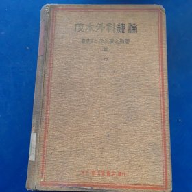 日文原版 ：《茂木外科总论》 带版权票 精装本（日文版）正版馆藏太钢医院藏书，昭和12年改修订第15版（1937年）（实物拍图，外品内页如图，内页干净整洁无字迹，无划线）