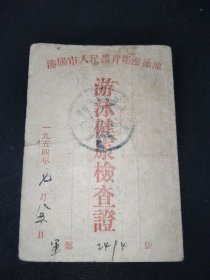 1954年-沈阳市人民体育场游泳池-游泳健康检查证-军代表