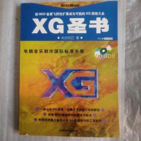 XG圣书-电脑音乐制作国际标准手册（附光盘）