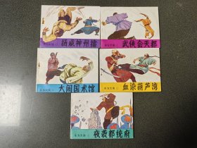 老版连环画 东方大侠 （5册全）[库存未阅 9.5品 A02]