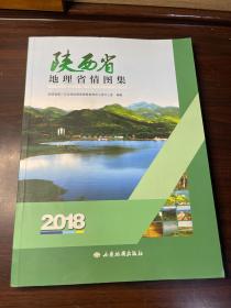 陕西省地理省情图集2018