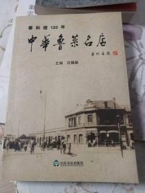 中华鲁菜名店 春和楼120年 沈健基签赠 沈健基签 钤印