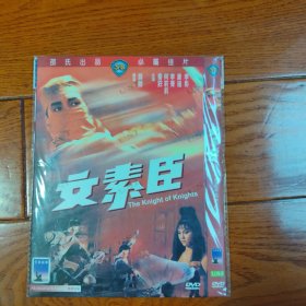 文素臣 DVD