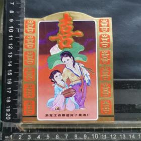 酒标 ，喜酒，黑龙江省横道河子酒厂