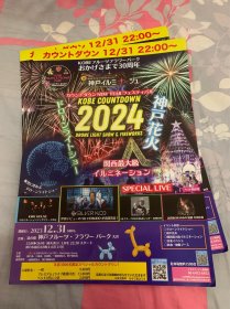 2024神户花火大会 宣传海报 大开本