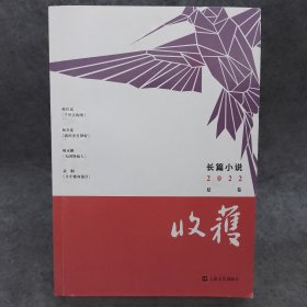 收获长篇小说2022夏卷（孙甘露《千里江山图》、《双旗镇刀客》编剧杨争光《我的岁月静好》?师永刚《无国界病人》、95后女作家武桐新作）