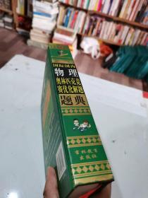 最新国际国内奥林匹克竞赛优化解题题典  初中物理（2008）