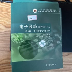 电子线路 线性部分（第五版 学习指导与习题详解）