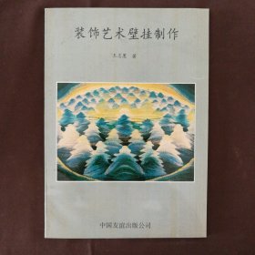 装饰艺术壁挂制作