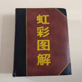 彩虹图解