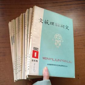 文艺理论研究1980年1.2.3期， 1981年1.3.4期，1983年1.3.4期，1984年1~4期，1985年1~4期(共17本合售)