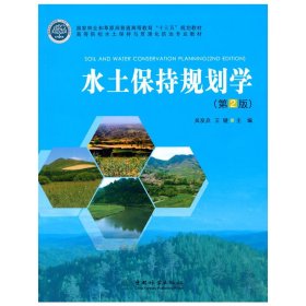 水土保持规划学(第2版高等院校水土保持与荒漠化防治专业教材)吴发启王健主编中国林业出版社