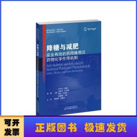 降糖与减肥：安全有效的药用植物及药物化学作用机制