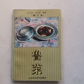 鲁菜（修订本）