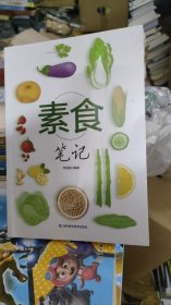 素食笔记（未拆封）