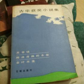 古华获奖小说集
自藏，有藏书印。