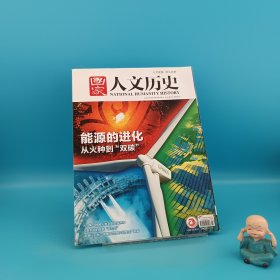 國家人文歷史 2022 4 1 能源的進(jìn)化 總第295期