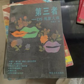 第三者:DS现象大观