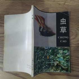蟲(chóng)草（7品小32開(kāi)書(shū)名頁(yè)有鈐印上書(shū)口有水漬皺褶1986年1版1印10500冊(cè)156頁(yè)11萬(wàn)字云南科技版）57380