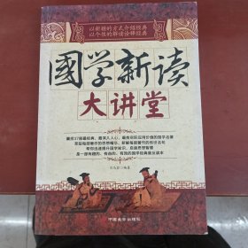 国学新读大讲堂