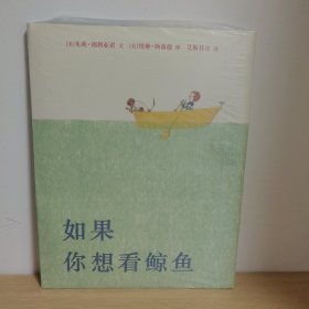 如果你想看鲸鱼【正版 塑封 现货图书 实物发货】