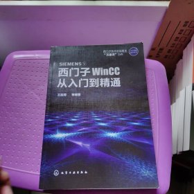 西门子WinCC从入门到精通