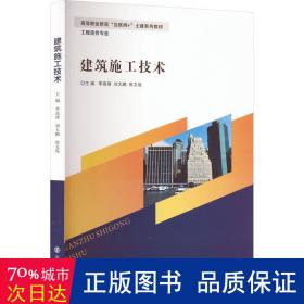 建筑施工技术 大中专理科建筑 作者