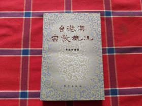 台港澳宗教概况