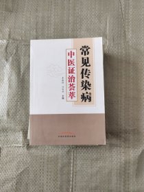 常见传染病中医证治荟萃