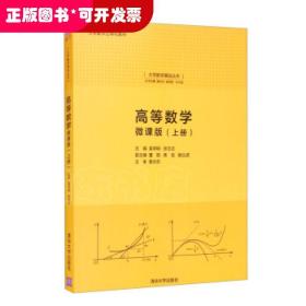 高等数学:微课版(上册)