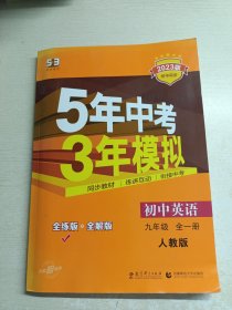 九年级 英语（全一册）RJ（人教版） 5年中考3年模拟(全练版+全解版+答案)(2017)