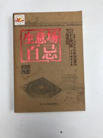 生意场百忌