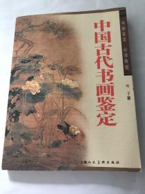 中国古代书画鉴定：书画鉴定必读教程