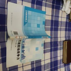 打造職場競爭力