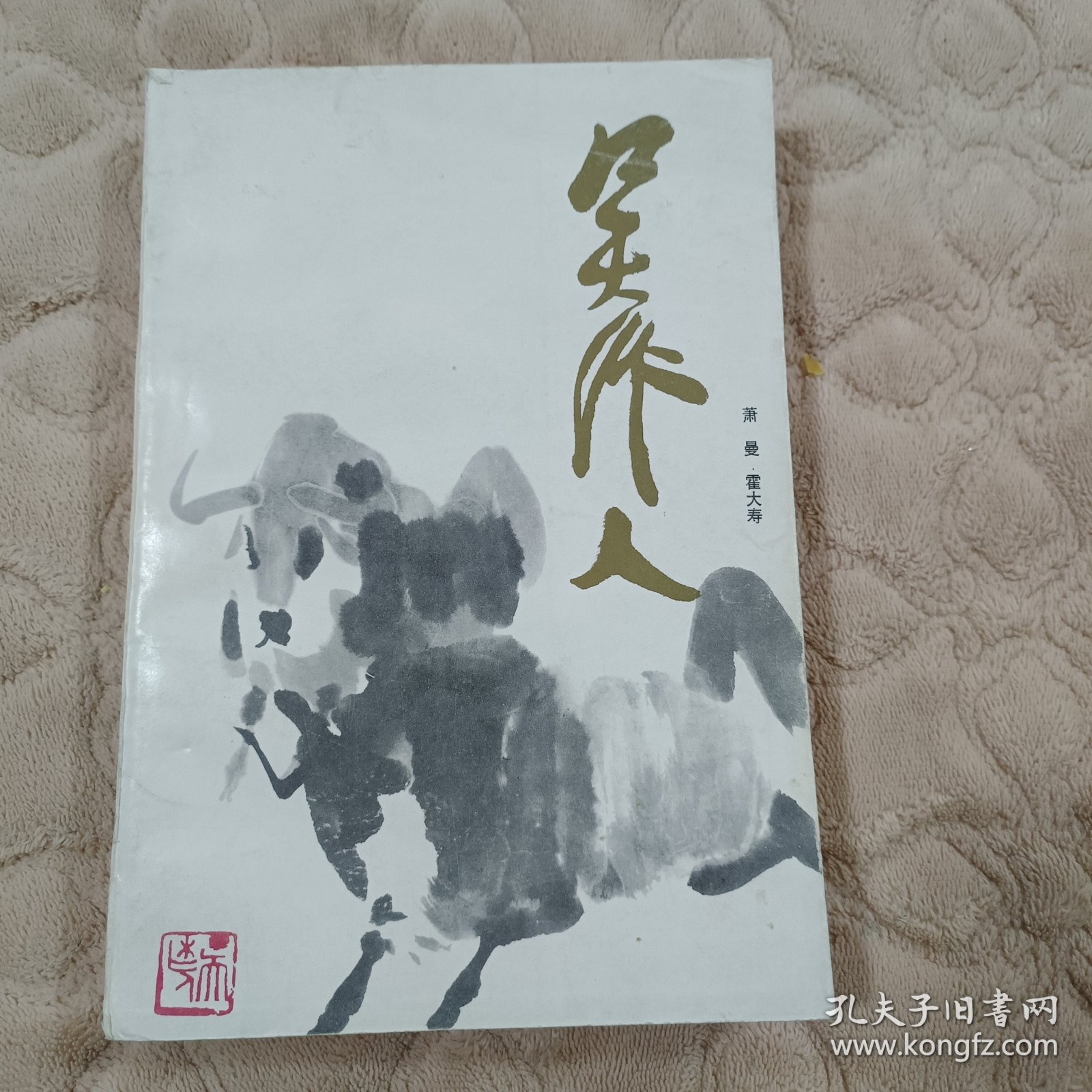吴作人（萧淑芳签名）