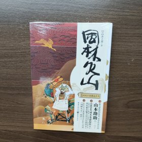 风神之门 [日]司马辽太郎 著 重庆出版社