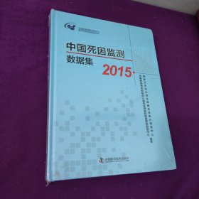 中国死因监测数据集2015