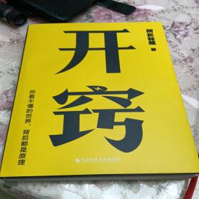 开窍：你不懂的世界，背后都是原理（千万级科普大V“所长林超”助你“先开窍，再开挂”）