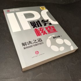 IPO财务核查解决之道：案例剖析与操作指引