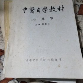 中医自学教材—中药学