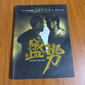 盛势——电影宣传册