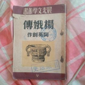 晨光文学丛书：《杨娥传》全一册，1951年2版 仅2000册 馆藏书