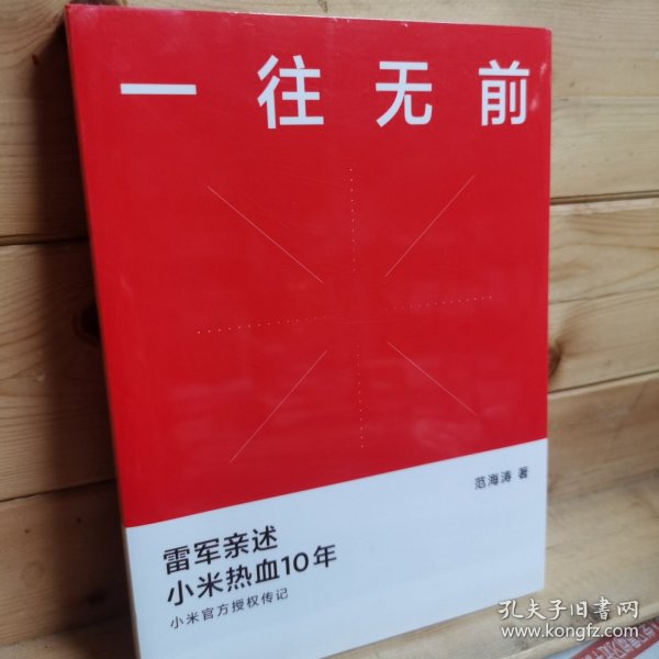 一往无前雷军亲述小米热血10年小米官方传记小米传小米十周年