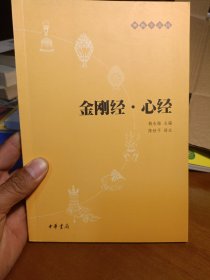 金刚经·心经